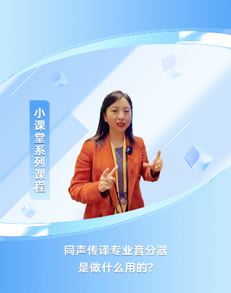 同聲傳譯專業(yè)音分器是做什么用的？